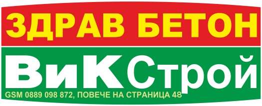 В И К СТРОЙ ЕООД - гр. Монтана, общ. Монтана, обл. Монтана